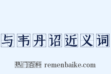 与韦丹诏近义词是什么意思的图片